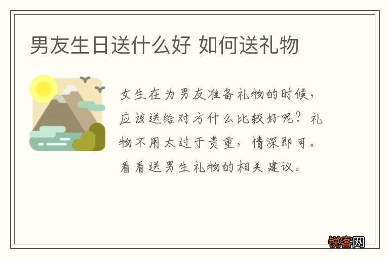 男友生日送什么好 如何送礼物