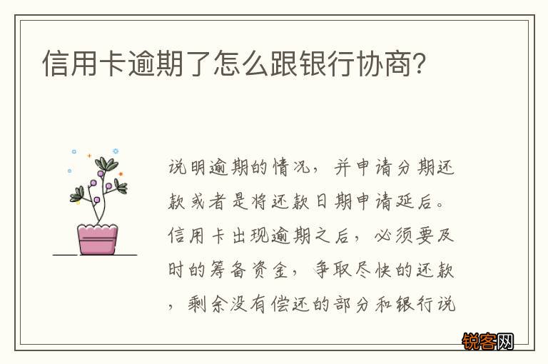 信用卡逾期了怎么跟银行协商？
