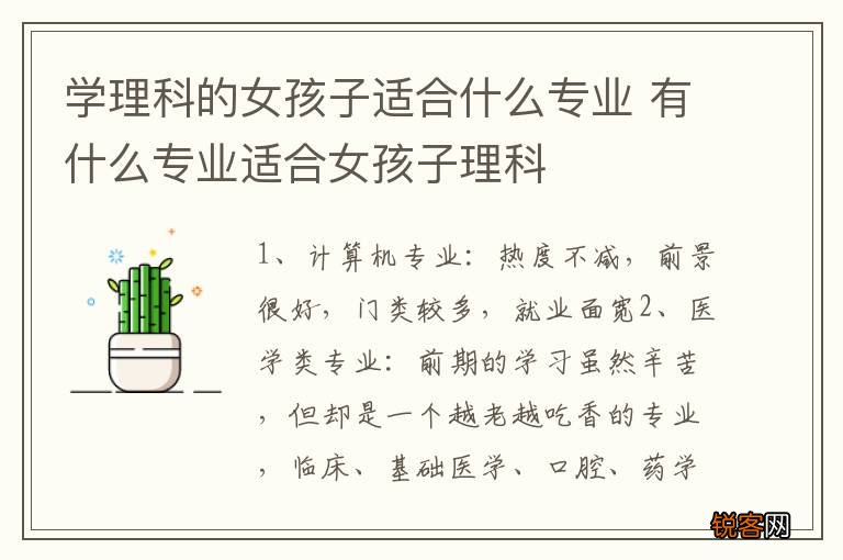 学理科的女孩子适合什么专业 有什么专业适合女孩子理科