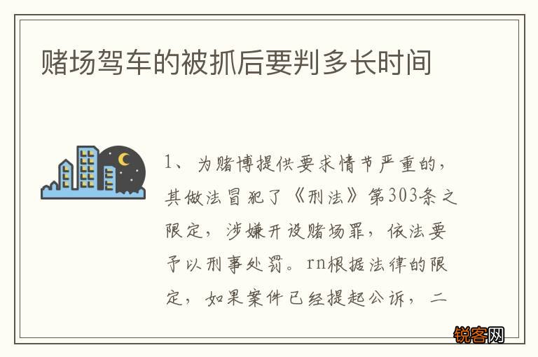 赌场驾车的被抓后要判多长时间