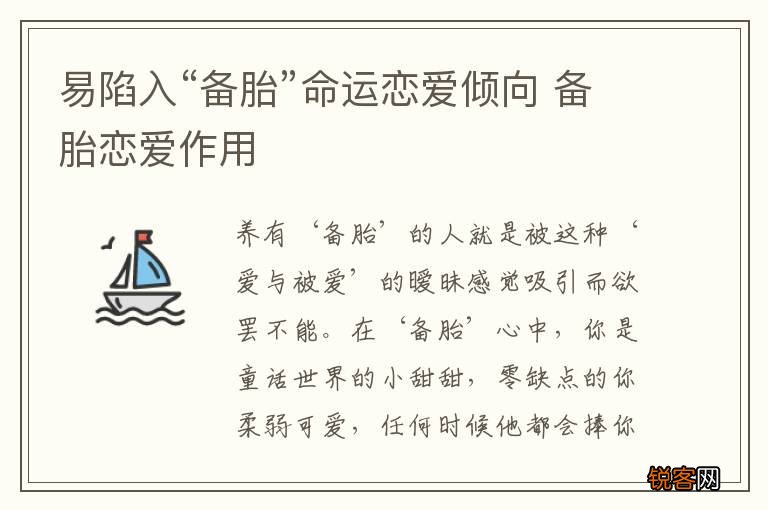 易陷入“备胎”命运恋爱倾向 备胎恋爱作用