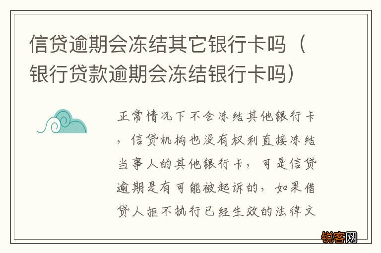 银行贷款逾期会冻结银行卡吗 信贷逾期会冻结其它银行卡吗