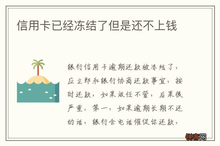 信用卡已经冻结了但是还不上钱
