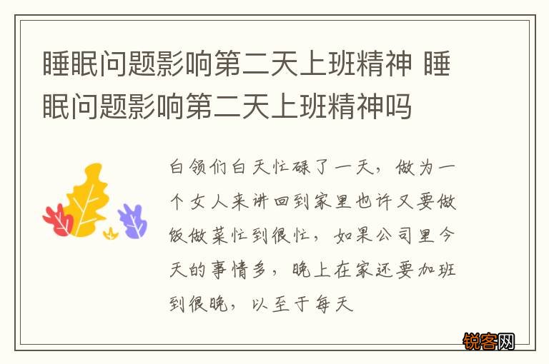 睡眠问题影响第二天上班精神 睡眠问题影响第二天上班精神吗