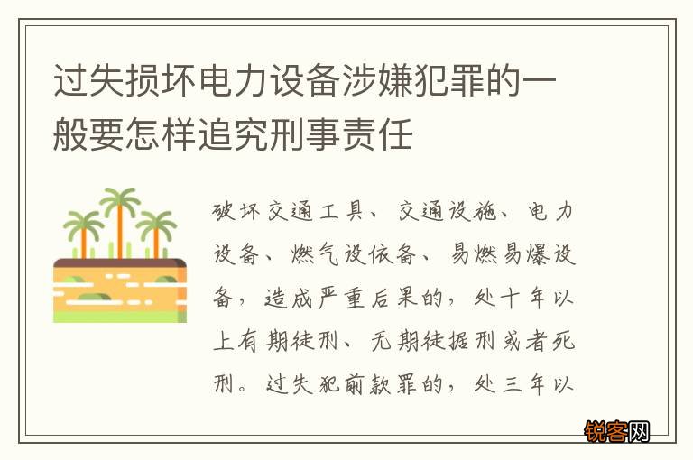 过失损坏电力设备涉嫌犯罪的一般要怎样追究刑事责任