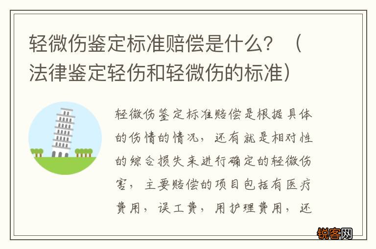法律鉴定轻伤和轻微伤的标准 轻微伤鉴定标准赔偿是什么？