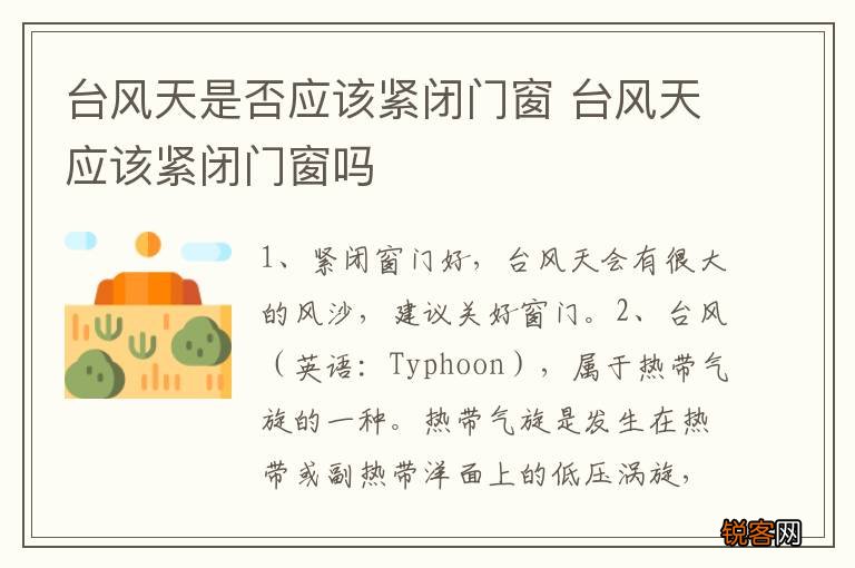 台风天是否应该紧闭门窗 台风天应该紧闭门窗吗