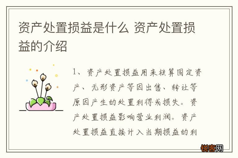 资产处置损益是什么 资产处置损益的介绍