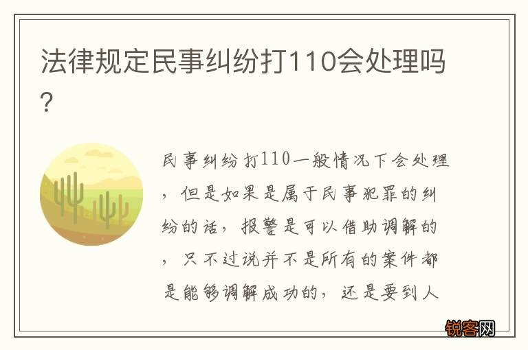 法律规定民事纠纷打110会处理吗？