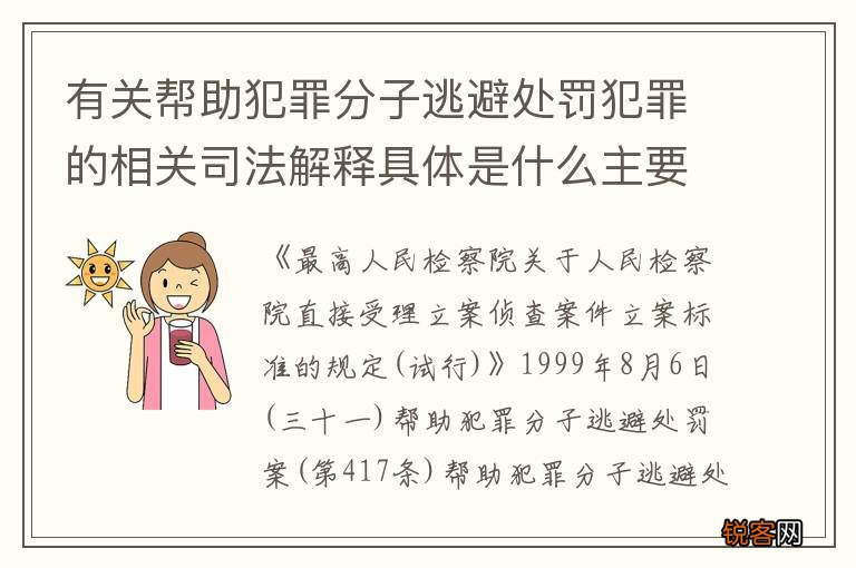 有关帮助犯罪分子逃避处罚犯罪的相关司法解释具体是什么主要规定