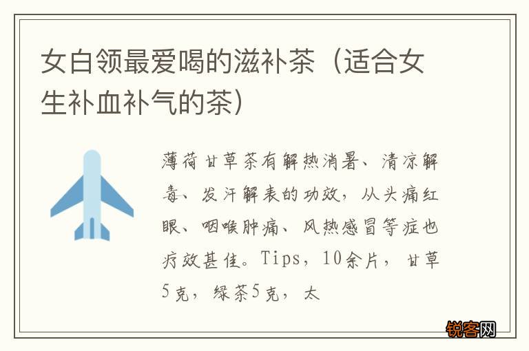 适合女生补血补气的茶 女白领最爱喝的滋补茶