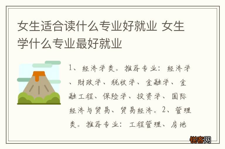 女生适合读什么专业好就业 女生学什么专业最好就业
