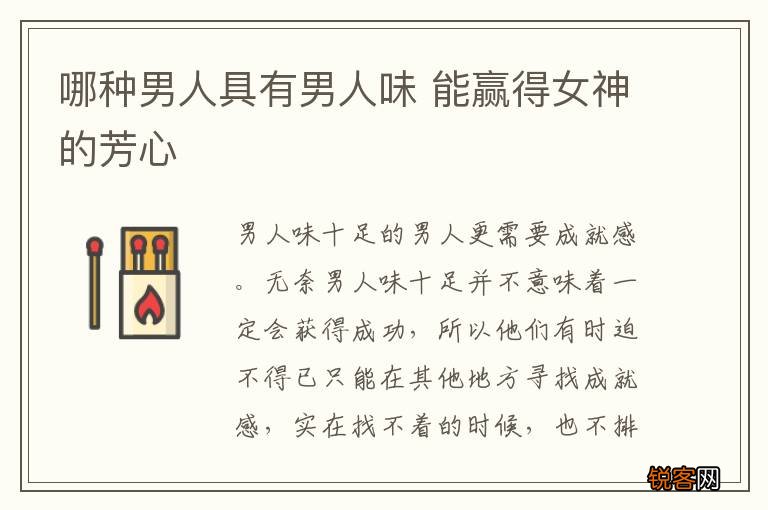 哪种男人具有男人味 能赢得女神的芳心
