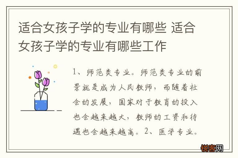 适合女孩子学的专业有哪些 适合女孩子学的专业有哪些工作