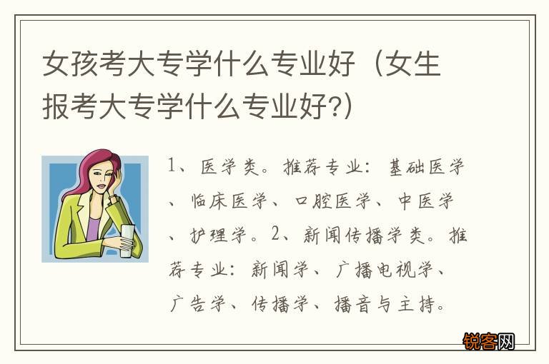 女生报考大专学什么专业好? 女孩考大专学什么专业好