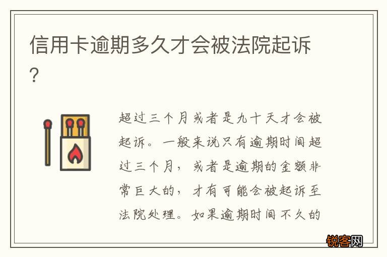 信用卡逾期多久才会被法院起诉？
