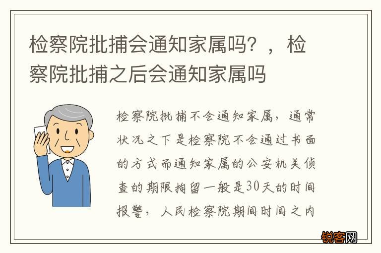 检察院批捕会通知家属吗？，检察院批捕之后会通知家属吗