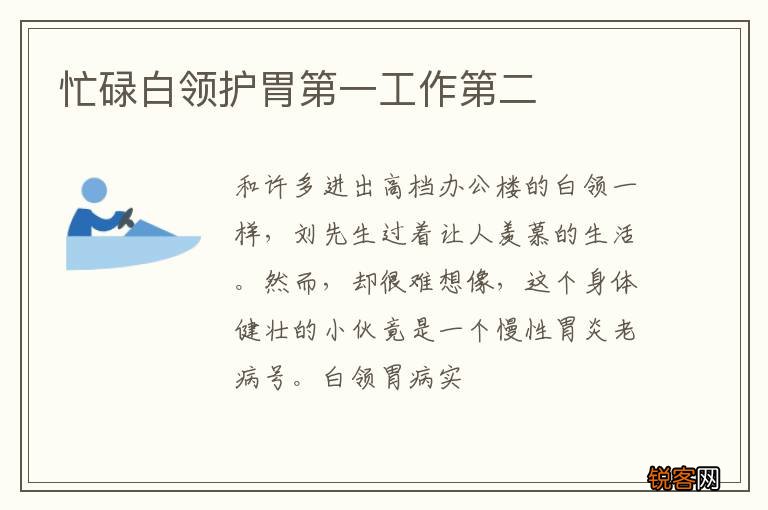 忙碌白领护胃第一工作第二