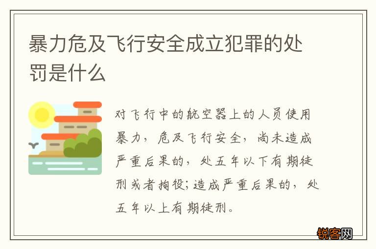 暴力危及飞行安全成立犯罪的处罚是什么
