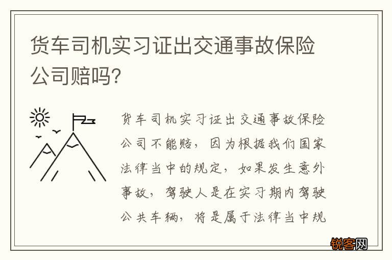 货车司机实习证出交通事故保险公司赔吗？