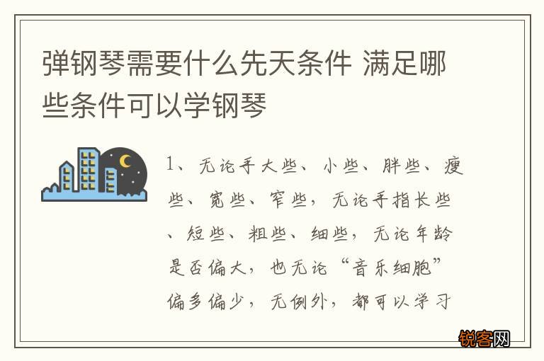 弹钢琴需要什么先天条件 满足哪些条件可以学钢琴
