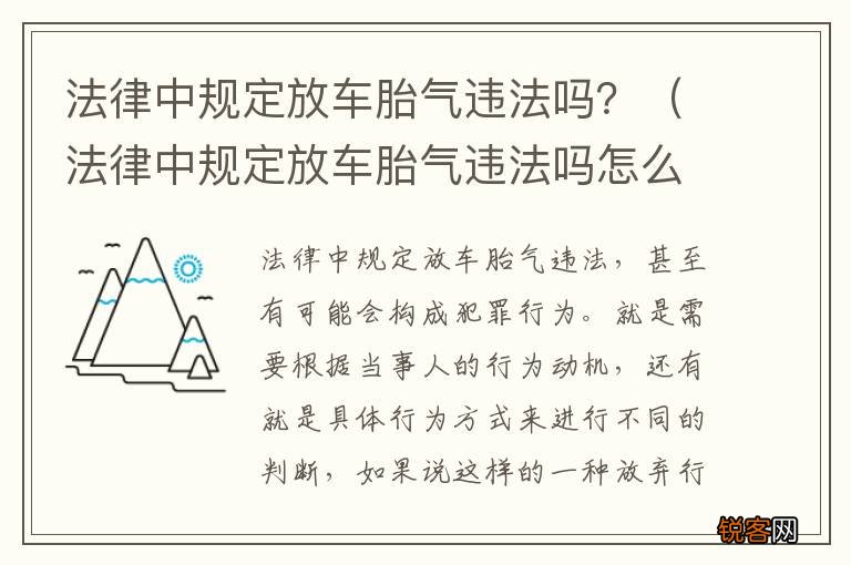 法律中规定放车胎气违法吗怎么处罚 法律中规定放车胎气违法吗？