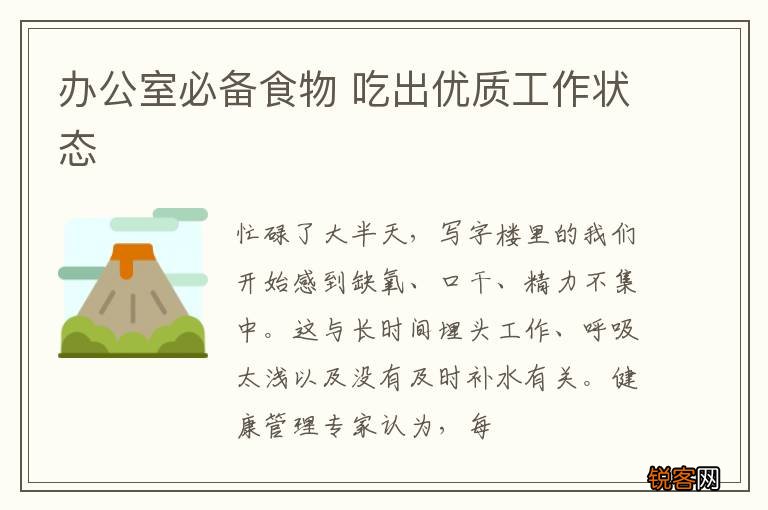 办公室必备食物 吃出优质工作状态