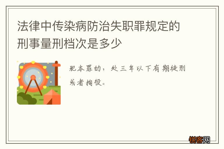 法律中传染病防治失职罪规定的刑事量刑档次是多少
