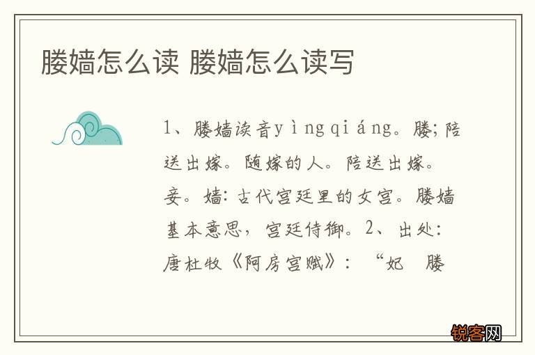 媵嫱怎么读 媵嫱怎么读写