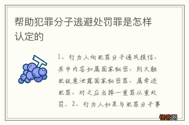 帮助犯罪分子逃避处罚罪是怎样认定的