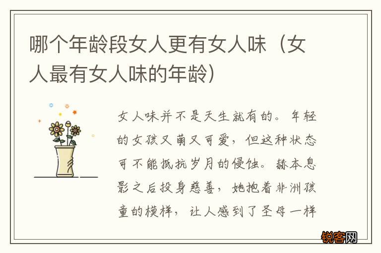 女人最有女人味的年龄 哪个年龄段女人更有女人味