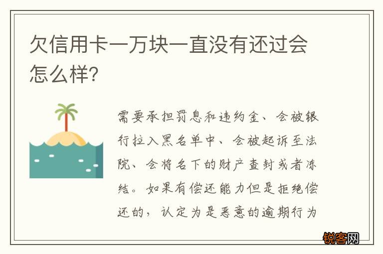 欠信用卡一万块一直没有还过会怎么样？