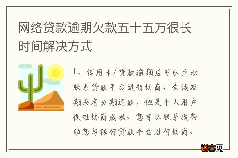 网络贷款逾期欠款五十五万很长时间解决方式