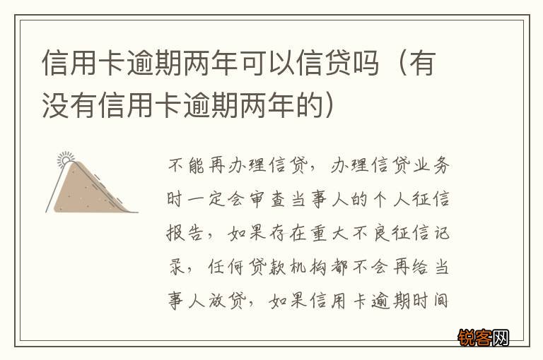 有没有信用卡逾期两年的 信用卡逾期两年可以信贷吗
