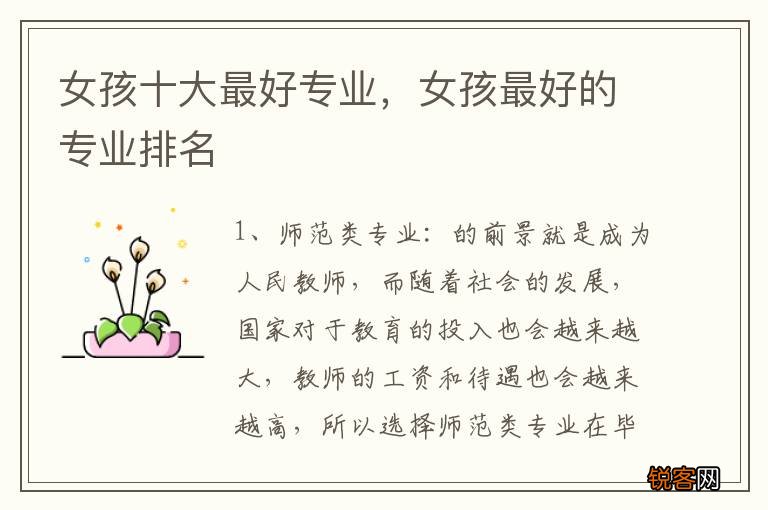 女孩十大最好专业，女孩最好的专业排名