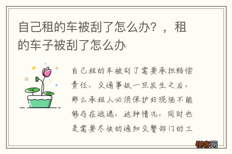 自己租的车被刮了怎么办？，租的车子被刮了怎么办