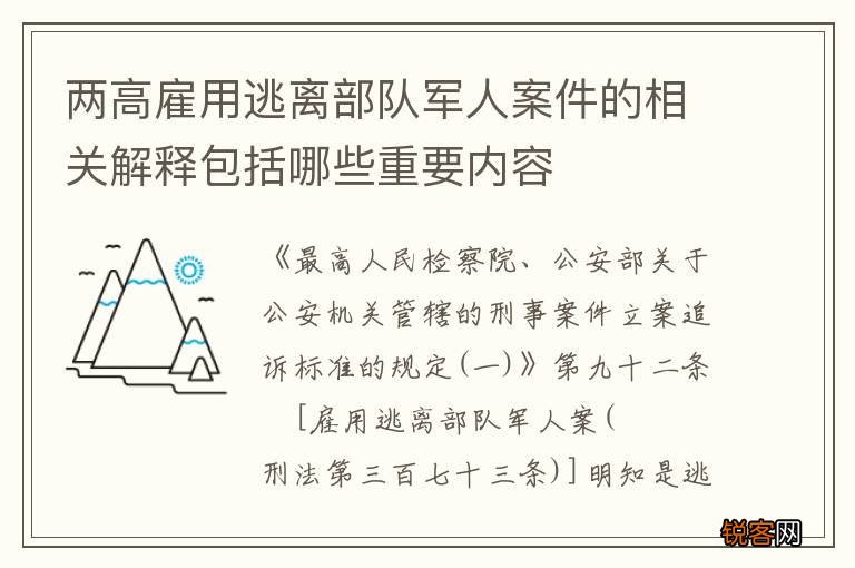 两高雇用逃离部队军人案件的相关解释包括哪些重要内容