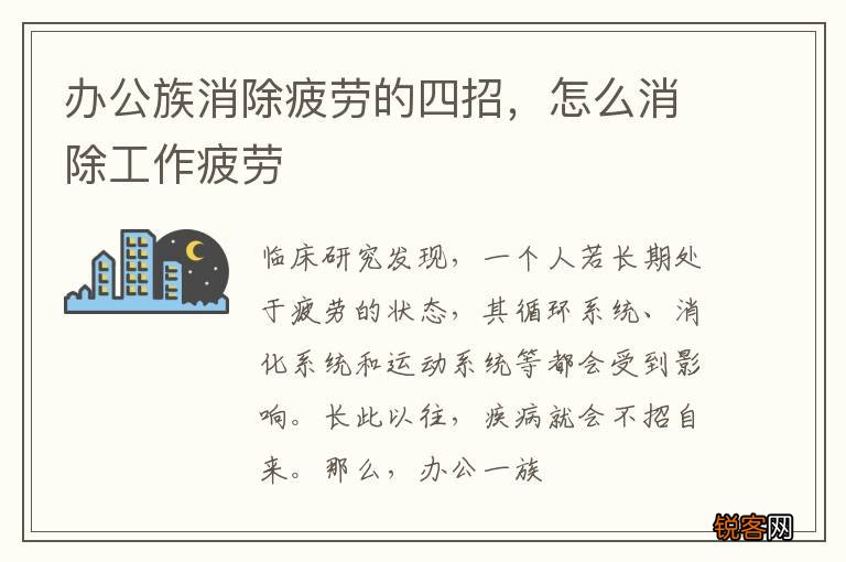 办公族消除疲劳的四招，怎么消除工作疲劳