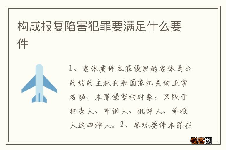 构成报复陷害犯罪要满足什么要件