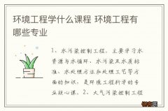 环境工程学什么课程 环境工程有哪些专业