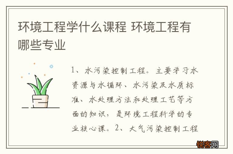 环境工程学什么课程 环境工程有哪些专业