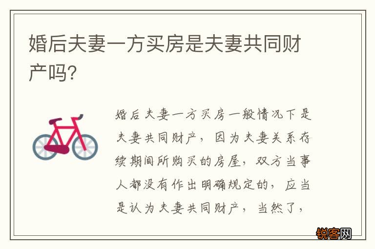 婚后夫妻一方买房是夫妻共同财产吗？