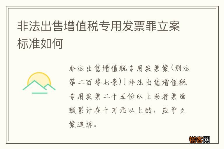 非法出售增值税专用发票罪立案标准如何