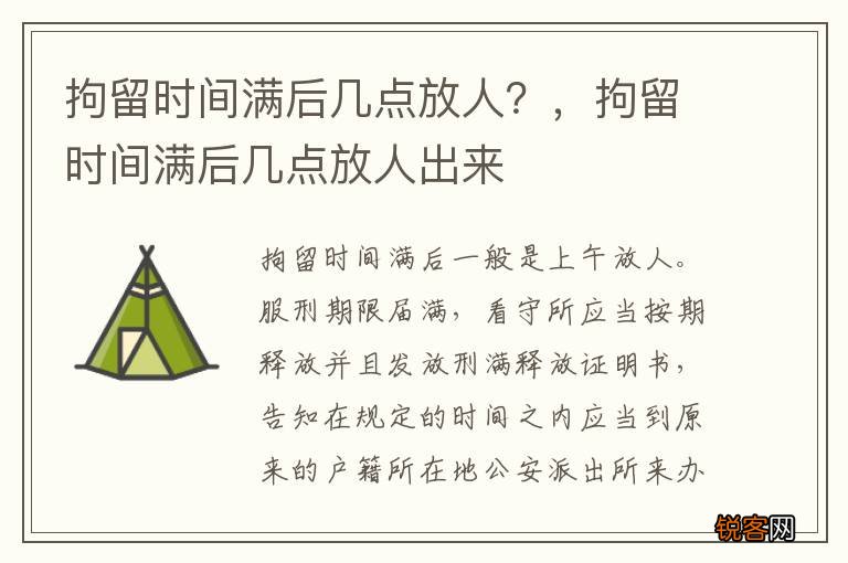 拘留时间满后几点放人？，拘留时间满后几点放人出来