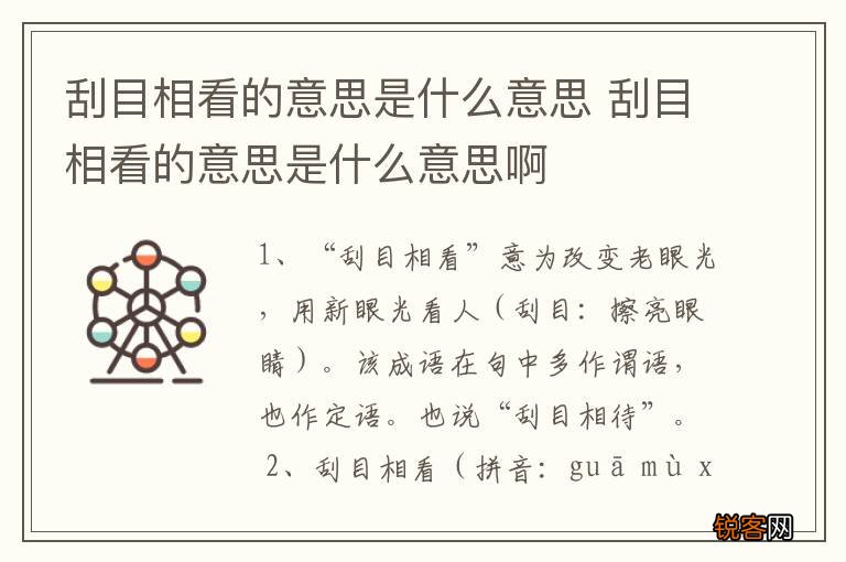 刮目相看的意思是什么意思 刮目相看的意思是什么意思啊