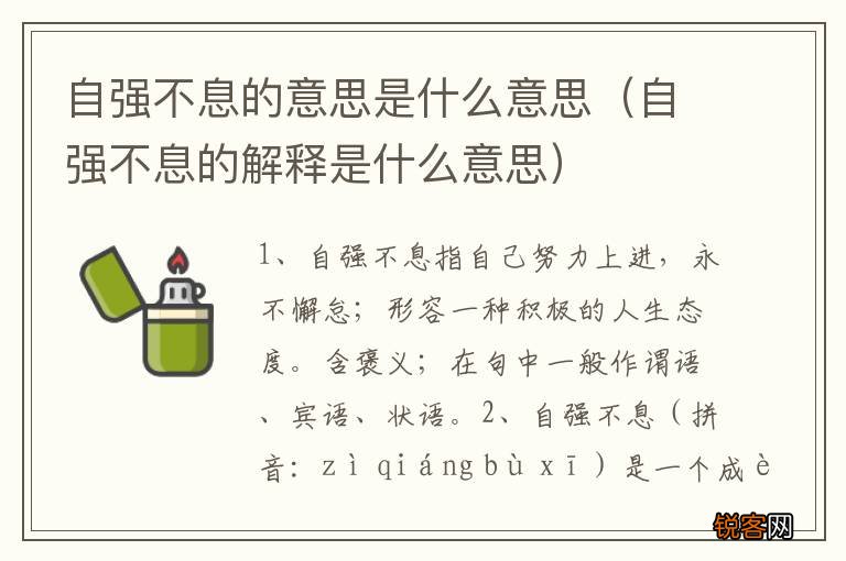 自强不息的解释是什么意思 自强不息的意思是什么意思