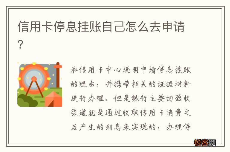 信用卡停息挂账自己怎么去申请？