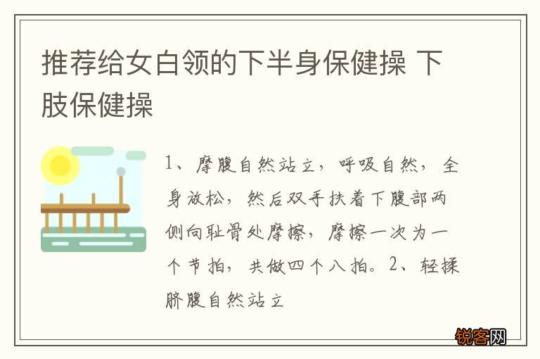 推荐给女白领的下半身保健操 下肢保健操