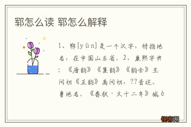郓怎么读 郓怎么解释