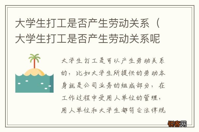 大学生打工是否产生劳动关系呢 大学生打工是否产生劳动关系